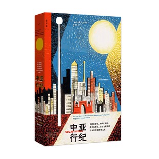 中亚行纪 埃丽卡·法特兰著 五个被误解且少有人涉足的国度 一位青年人类学家纵贯历史与当下的深度探索之旅 历史