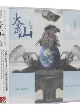 官方正版 胡德夫专辑 大武山蓝调 标准版 CD唱片+歌词本