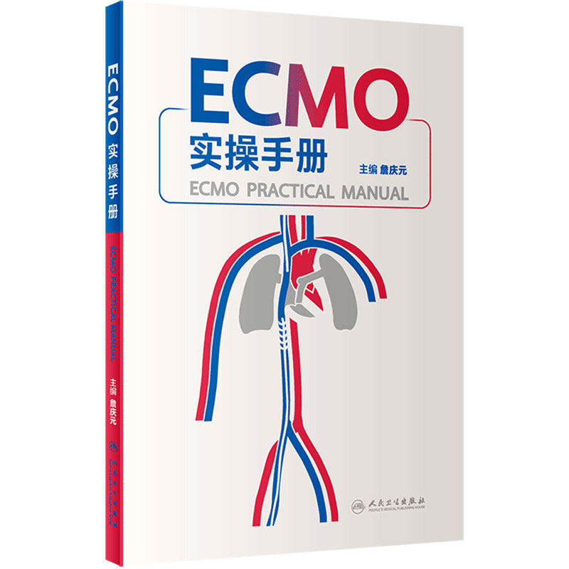 ECMO实操手册詹庆元人卫机械通气阜外体外循环技术呼吸病学呼吸衰竭危重症急诊内心内外外科常见并发症处理肺病人民卫生出版社