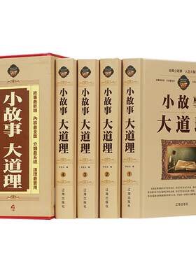 小故事大道理全4册精装珍藏版