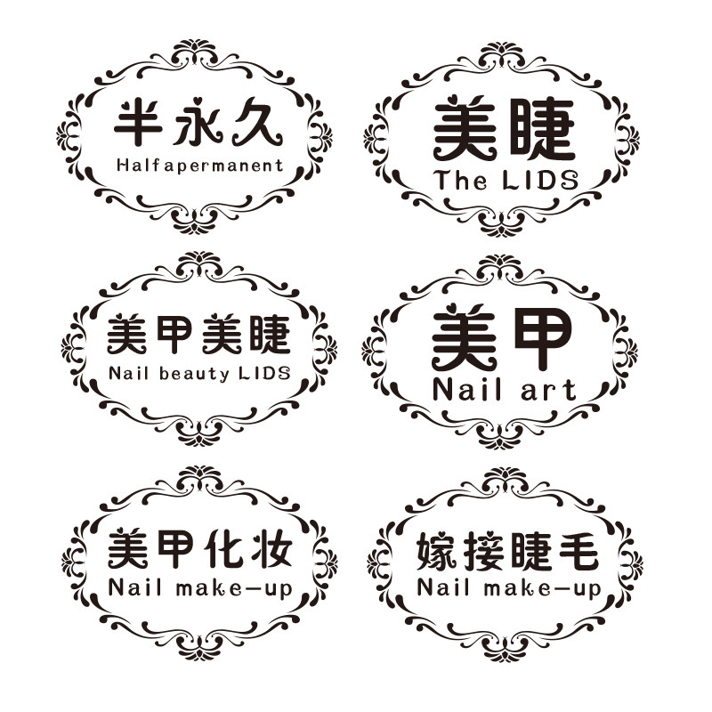 美甲店贴纸广告装饰美睫玻璃门贴