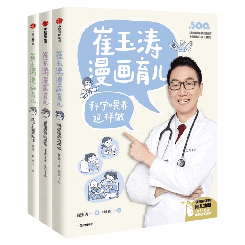 正版!崔玉涛漫画育儿系列