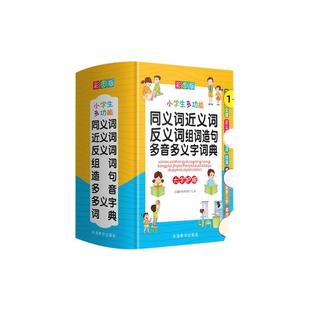 任选小学生多功能字典成语词典英汉汉英英语词典同义近义反义词组词造句现代汉语小词典数学全解词典小学生新华字典多功能工具书