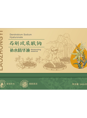 老中医石斛玻尿酸钠补水精华液次抛保湿锁水舒适不粘腻层层渗透