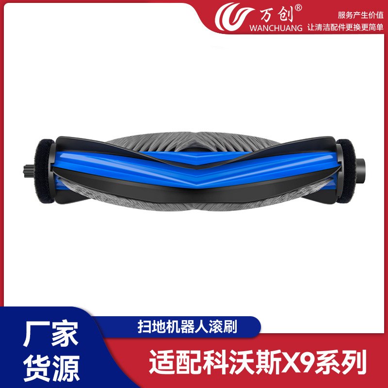 万创适配科沃斯X9/X9PRO滚刷防刷扫地缠绕机器人系列配件滚筒主