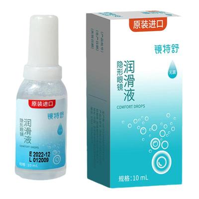 欧普康视镜特舒润滑液硬性隐形眼镜润眼液RGP/OK角膜塑性镜10ml