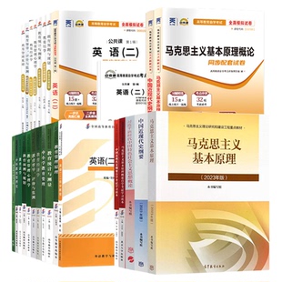 自学考试教材自考真题试卷题库教育管理专升本340101英语二马克思纲要教育法学等全套2026大专升本科专科套本成人成考成教书籍
