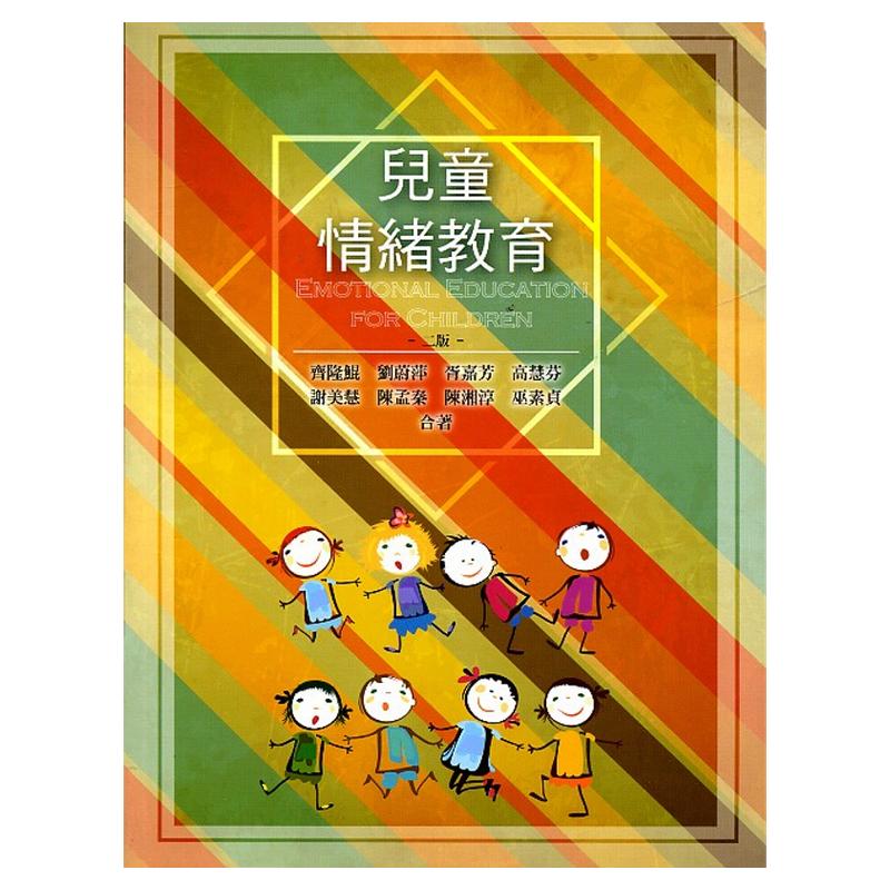 预售【外图台版】儿童情绪教育 /齐隆鲲、刘蔚萍、胥嘉芳、高慧芬、谢美慧、陈孟秦、陈湘淳、巫素贞 华格那企业有限公司