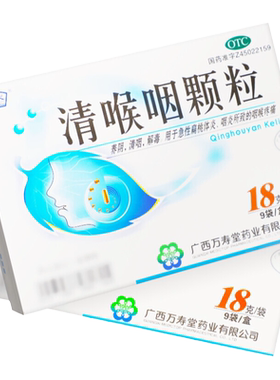 【玉屏山】清喉咽颗粒18g*9袋/盒