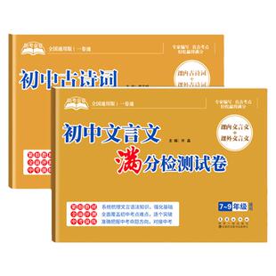 初中语文古诗词文言文满分检测试卷 初中生古文诗词文言文专项测试卷子 课内课外知识梳理 强化基础对接中考 七八九年级全国通用版