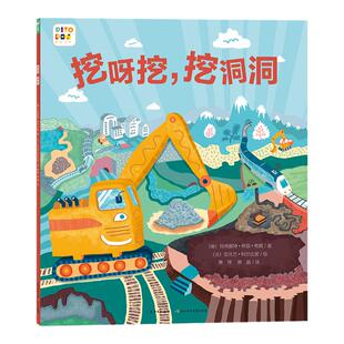 【点读版】挖呀挖，挖洞洞平装儿童3-6岁绘本启发想象力玛格丽特·怀兹·布朗珍藏绘本集冒险图画故事书凯迪克大奖得主作品