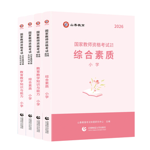山香2026小学教师资格证考试综合素质教育教学知识能力综合素质面试技巧教材历年真题试卷预测卷必刷2000题库押题小学教资核心考点