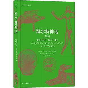 后浪官方正版《凯尔特神话》凯尔特文化研究领域的学者写就的神话入门书籍，集学术性、可读性、历史性、趣味性于一身的神话小书。
