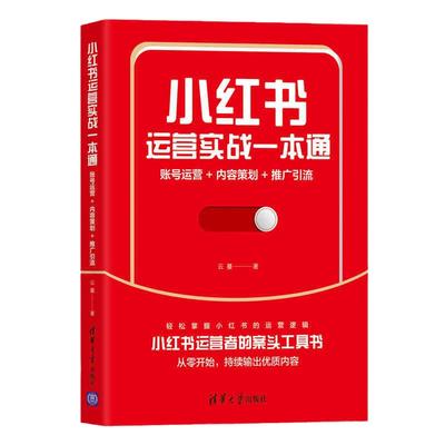 当当网 小红书运营实战一本通:账号运营+内容策划+推广引流 市场/营销 清华大学出版社 正版书籍