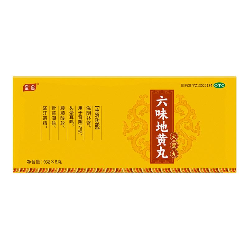 [至名]六味地黄丸9g*8丸/盒