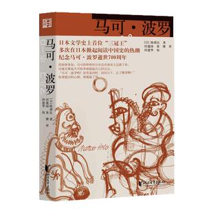 【浙江文艺出版社】马可·波罗  陈舜臣著   一本小书读透元帝国叱咤风云，多次在日掀起阅读中国史的热潮  日本文学侦探推理小说
