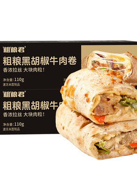 粗粮君黑椒牛肉卷110g低脂粗粮