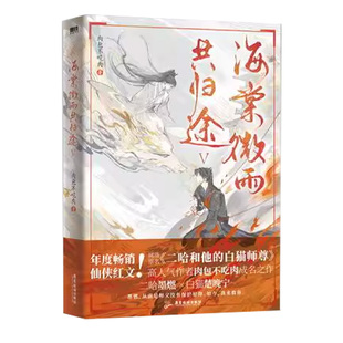 海棠微雨共归途123456完结篇全套共6本 肉包不吃肉 二哈和他的白猫师尊问晚夜 实体书晋江文学小说 双男主青春小说畅销书籍 磨铁