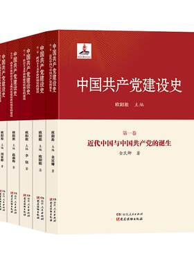 【正版】中国共产党建设史（全5卷）欧阳淞、金民卿、李铭、赵淑梅、周家彬著全面了解中国共产党百年建设特点与规律的案头书