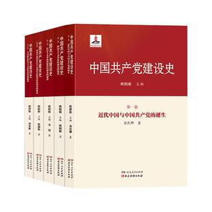 【正版】中国共产党建设史（全5卷）欧阳淞、金民卿、李铭、赵淑梅、周家彬著全面了解中国共产党百年建设特点与规律的案头书