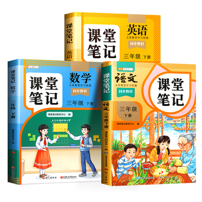 26春课堂笔记三年级下册语数英