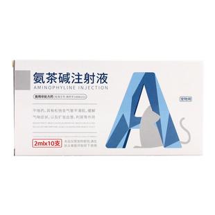 宠物犬狗狗氨茶碱注射液平喘扩张血管平喘药缓解气喘