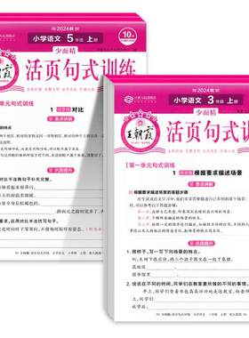 2026秋王朝霞活页句式训练大全