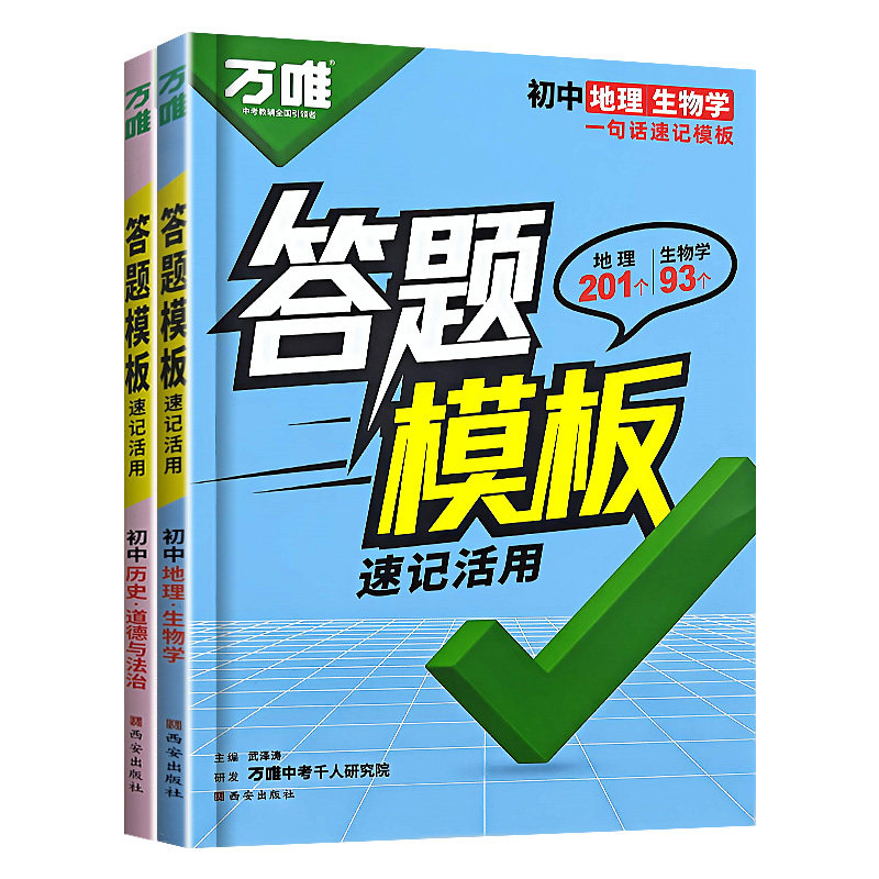 万唯小四门答题模板万唯中考速记道法历史知识点必背全国通用七八九年级上下册背记手册大全中考初二生地会考复习资料政治地理生物