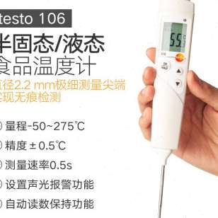 德图testo106食品温度计插入式冷冻品测温仪探针迷你型温度仪105