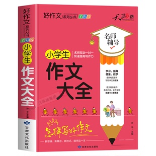 小学生作文大全三四五六年级优秀作文书加厚版上下册素材积累同步全国范文精选获奖分类获奖满分语文摘抄优美句子写人叙事写作技巧