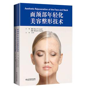 面颈部年轻化美容整形技术山东科技出版社王太玲整形外科美容书籍可搭注射美容整形技术微整形注射美容书曹思佳微整形注射并发症