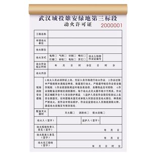 【动火安全作业票】用火申请审批单据焊接规范细则吊装施工许可证