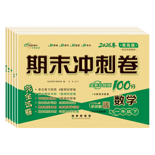 2026春新版青岛版五四制数学试卷一年级二年级三年级四五年级上册下册测试卷全套鲁科版小学英语测试卷子测试题期末冲刺100一百分