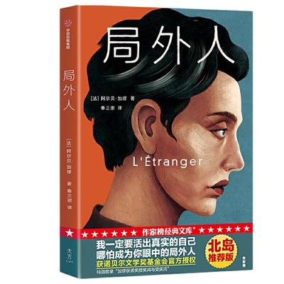作家榜经典：局外人（我一定要活出真实的自己，哪怕成为你眼中的局外人！北岛亲笔版！获诺贝尔文学奖基金会官方授权！）