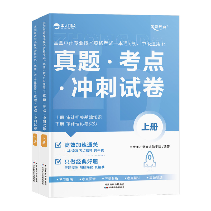 中大网校2026新大纲初级中级审计师教材一本通学霸笔记审计专业技术资格考试一本通辅导教材历年真题