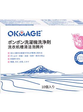 okmage洗衣机槽清洁剂