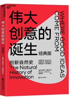 【湛庐旗舰店】伟大创意的诞生  经典版 史蒂文·约翰逊 深入人类600年重要发明的创新自然史 创新缘起的7大关键模式 商业