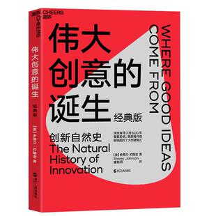 【湛庐旗舰店】伟大创意的诞生 经典版 史蒂文·约翰逊 深入人类600年重要发明的创新自然史 创新缘起的7大关键模式 商业