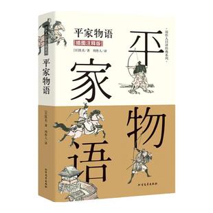 平家物语 插图注释版 周作人日译经典 与源氏物语并列为日本古典文学双璧书籍