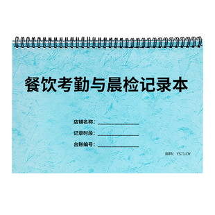 餐饮从业人员晨检记录本食品从业人员考勤记录本餐饮餐厅员工考勤记录酒楼餐馆员工出勤记录员工卫生检查记录
