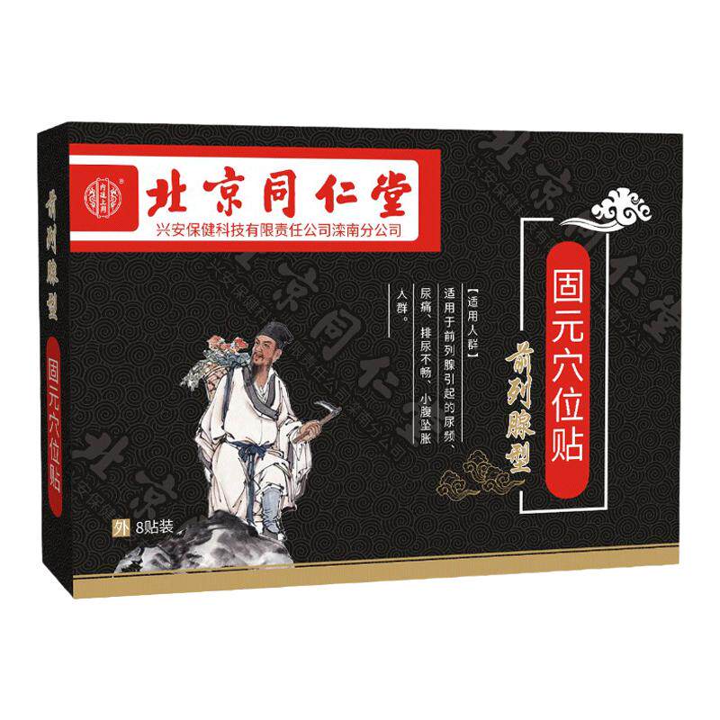 前列腺贴膏北京同仁堂热敷贴