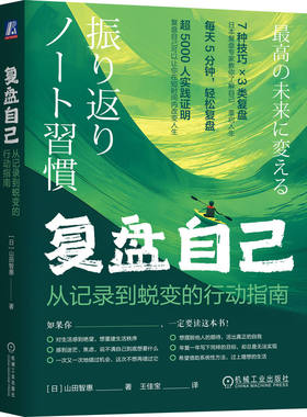 官网正版 复盘自己：从记录到蜕变的行动指南 山田智恵 自我认知 行动指南 蜕变 内在财富 心理资本 目标 思维模式 行为模式