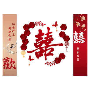 婚房布置套装新房客厅床头背景墙装饰喜字条幅拉花婚庆用品大全
