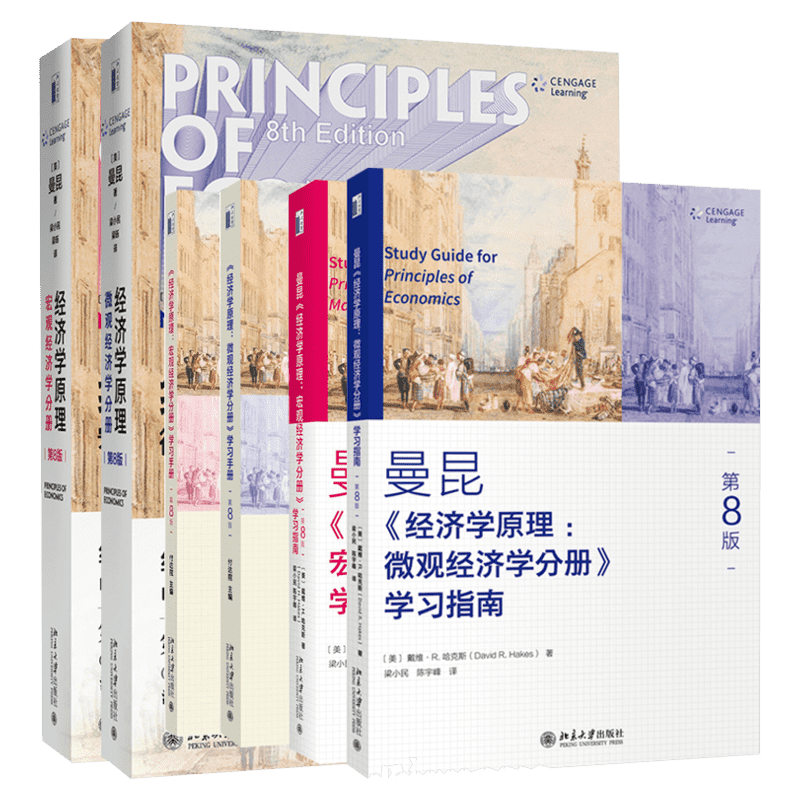 【共6册】经济学原理曼昆第8版（微观经济学+宏观经济学+学习手册+学习指南）西方经济学大学入门教材正版书籍 北京大学出版社