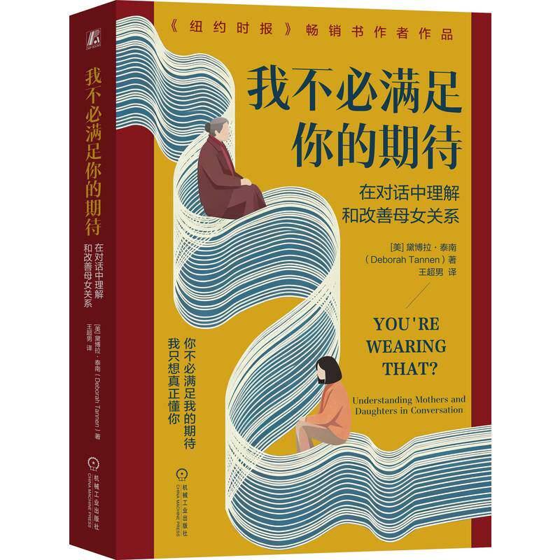 官网正版 我不必满足你的期待——在对话中理解和改善母女关系 黛博拉 泰南 母女关系 亲子沟通 母女对话 情绪价值 家庭教育