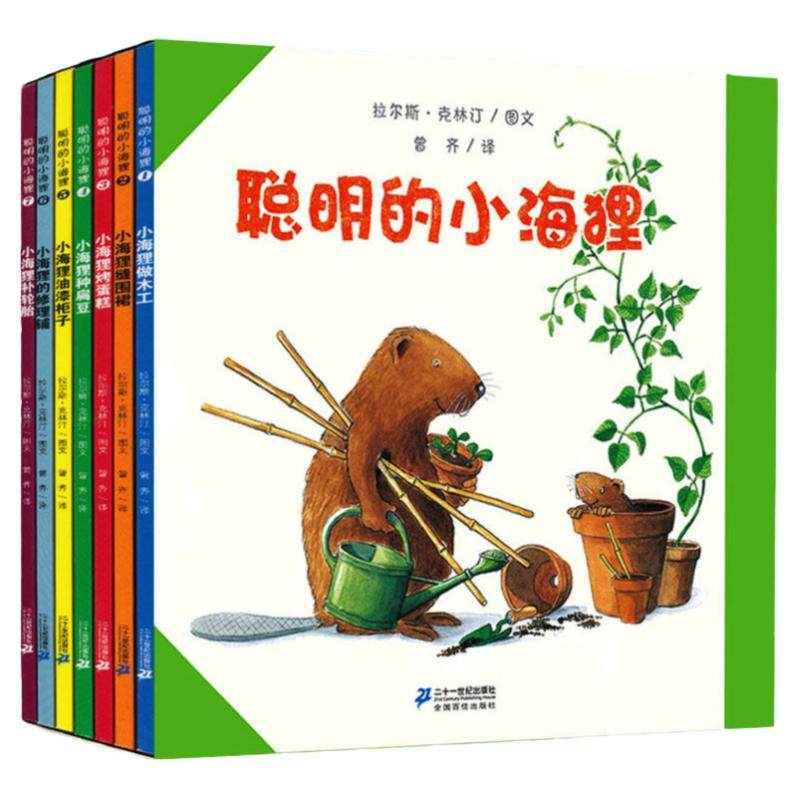 二十一世纪出版社聪明的小海狸