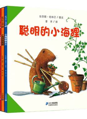 二十一世纪出版社聪明的小海狸