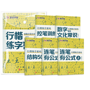 行楷入门练字帖口诀化练行楷硬笔钢笔成年男数学符号化练字初学者基础入门速成华夏万卷男女生字体漂亮初高中生连笔字手写体描红