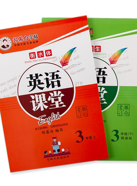 邹慕白2026春新人教版精通版衡水体三四五六年级上册下册英语练字帖课本同步英语课堂小学生专用字帖手写体每日一练字母单词练习本