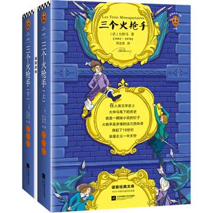 《三个火枪手》大仲马 新版读客法语翻译家周克希译本附赠精美插图册收录120幅高清原版插画经典文库 世界名著 五年级读物